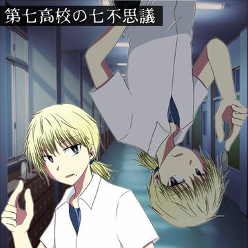 【学7】スクラップ4：三本足と己影忌憚【小説誘導】