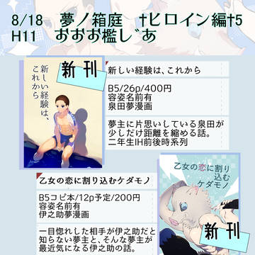 夢ノ箱庭５ お品書き