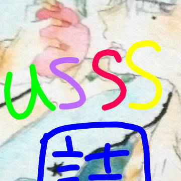 うしさせ 詰