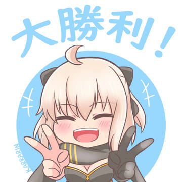 沖田さん大勝利~!