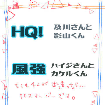 【HQ】及影ちゃんと灰走ちゃんが出逢ったら【風強】