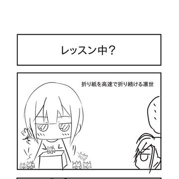 ゆけゆけ凛世ちゃん２７話