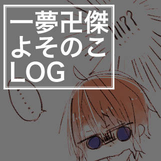 よそのこついろぐ