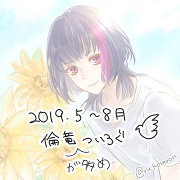 ついろぐまとめ19’5~8月