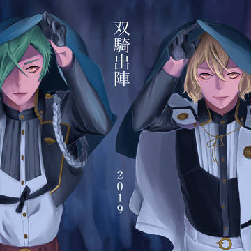 双騎出陣ー2019