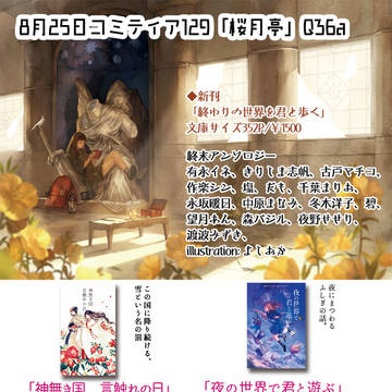 2019/8/25（日）コミティア129「桜月亭」お品書き