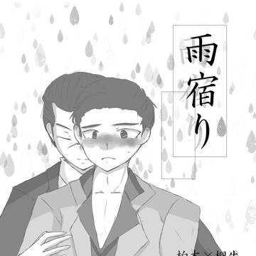 【新刊サンプル】雨宿り【柏桐】
