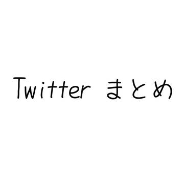 Twitterまとめ