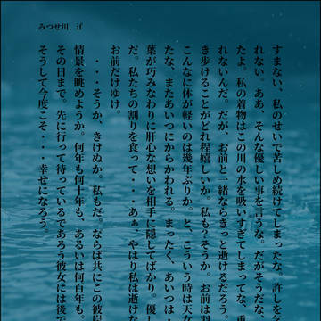 みつせ川、if