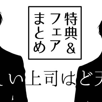 新しい上司はど天然~特典&フェアまとめ~