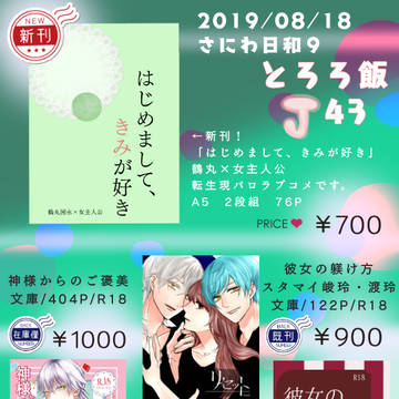 【8/18さにわ日和9】お品書き【はじめまして、きみが好き】