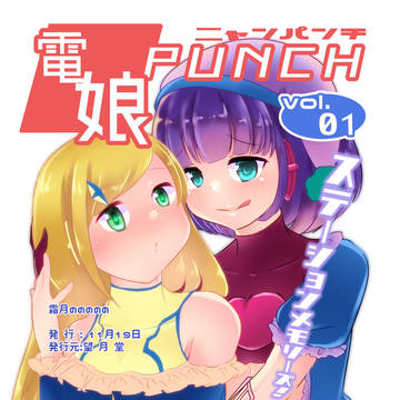 ルナレ表紙とにちハルちゃんとみかん