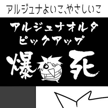 アルジュナよいこ、やさしいこ