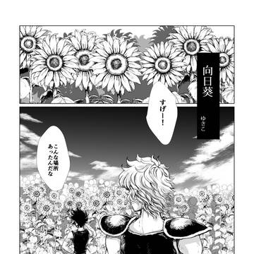 向日葵（web再録）