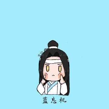 蓝忘机 chibi