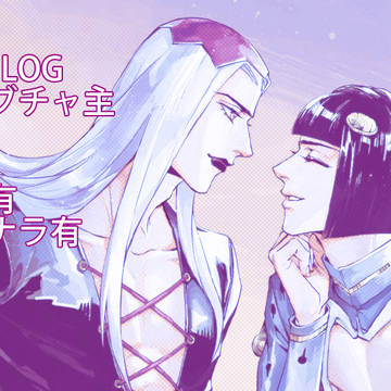 【腐】JOJO LOG3