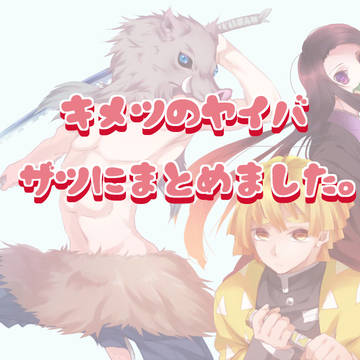 ラクガキたち【鬼滅】