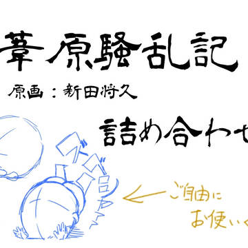 豊葦原騒乱記【のキャラを一部描かせて頂いた】