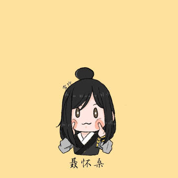 聂怀桑 chibi
