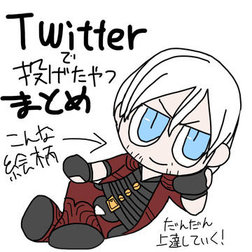 Twitterまとめ①