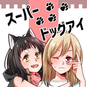 COMITIA129「スーパードッグアイ」漫画サンプル