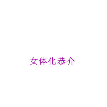 イロモノ