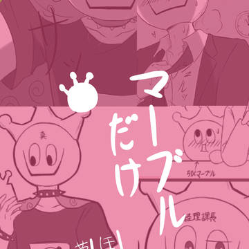 マーブルだけ