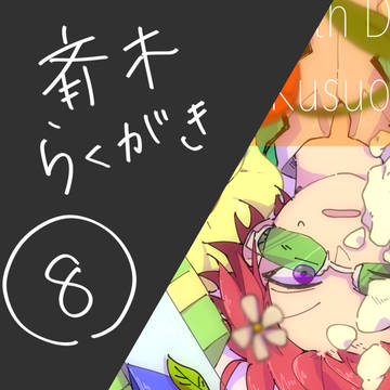 斉木らくがき⑧