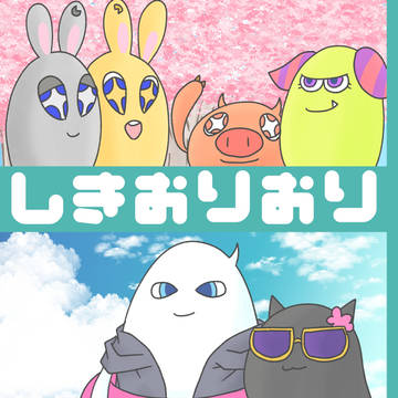 【夏インテ新刊サンプル】しきおりおり