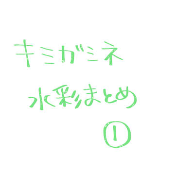キミガシネ水彩まとめ①