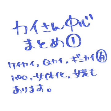 カイさん中心まとめ①