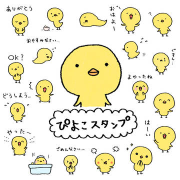 ぴよこスタンプ