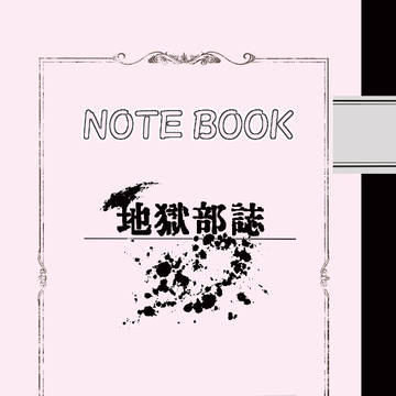 【8/25】地獄部部誌【合同誌サンプル】
