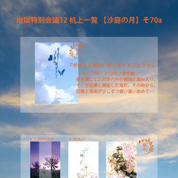 地獄特別会議12机上一覧