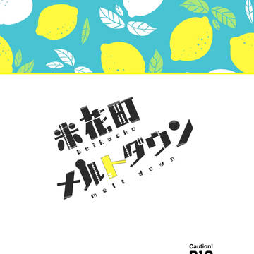 【通販】米花町メルトダウン