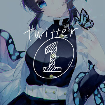 Twitterまとめ１