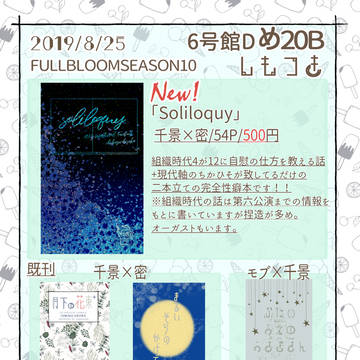 【08/25FULLBLOOMSEASON10】お品書き