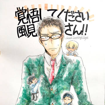 【新刊】覚悟してください風見さん！！