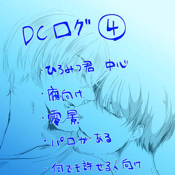 DCログ④