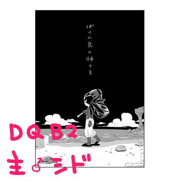 【主シド】ぼくの島の神さま