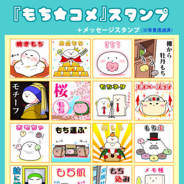 ＋メッセージ『もち★コメ』スタンプ
