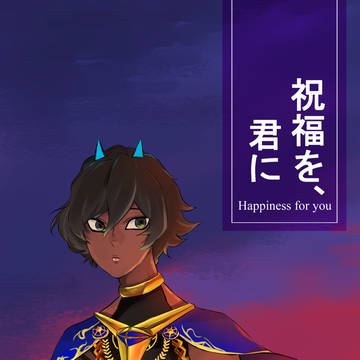 【8/24王の器18】新刊「祝福を、君に」【R08】