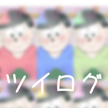 ツイログ①