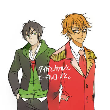 【web再録】タイガとカケルとエーデルローズと。