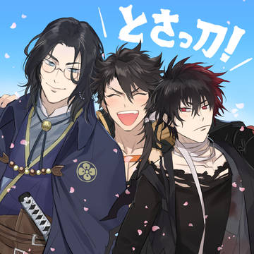 そねむつとちょっと土佐刀ログ