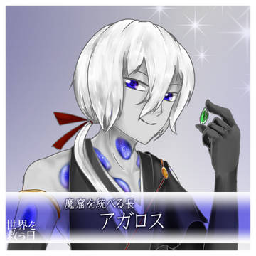 【救世日】アガロス【第三期】