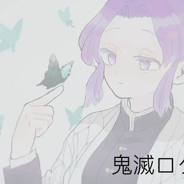 鬼滅ツイログ