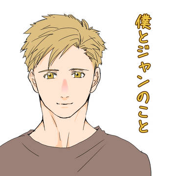 僕とジャンのこと