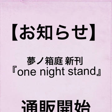 【お知らせ】新刊 one night stand【通販開始】