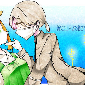 第五人格詰め